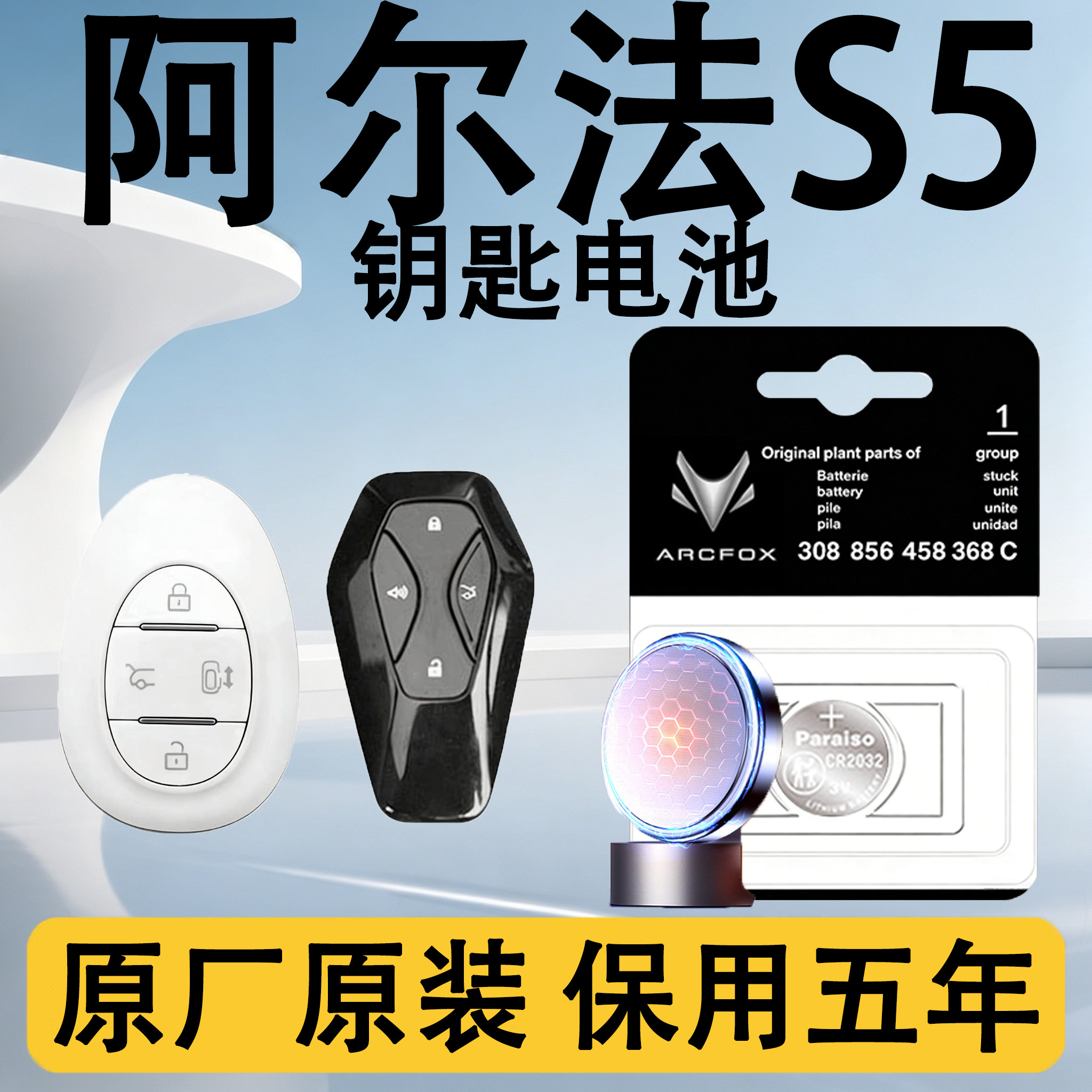 极狐阿尔法S5原装车钥匙电池电子