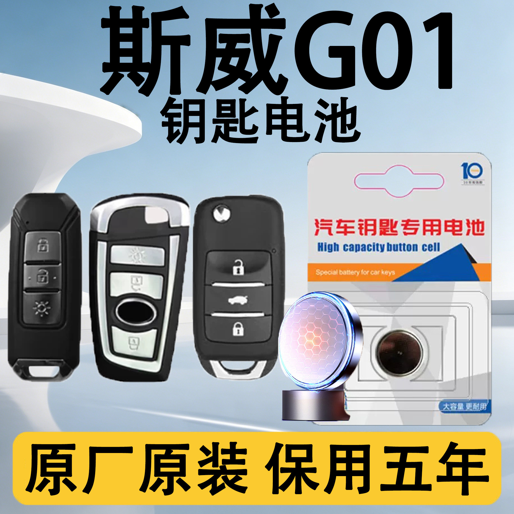 斯威G01原装车遥控钥匙电池电子