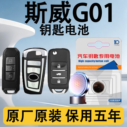 斯威G01原装车遥控钥匙电池电子