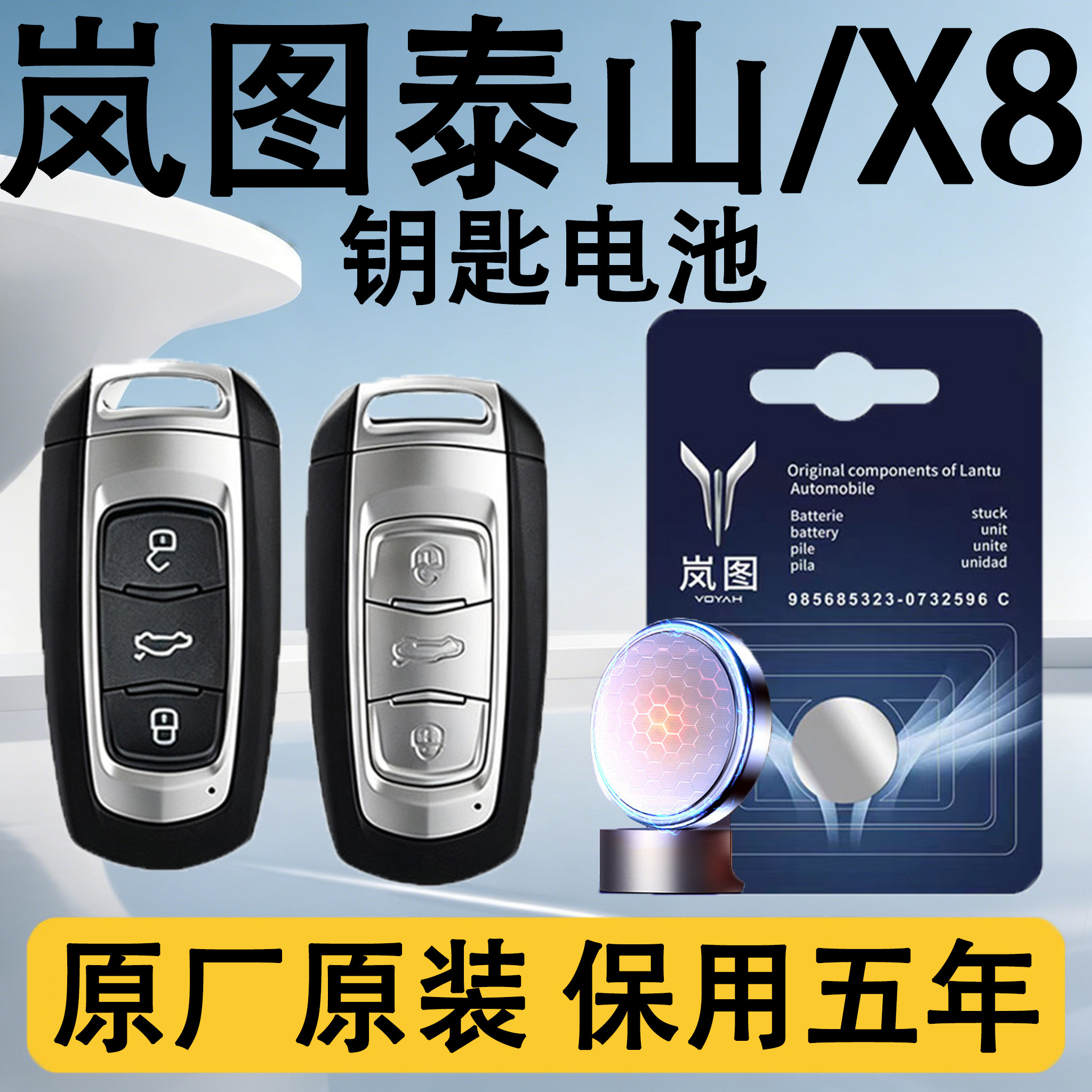岚图泰山/X8原装车钥匙电池电子