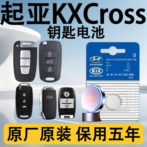起亚KXCross原装车钥匙电池电子