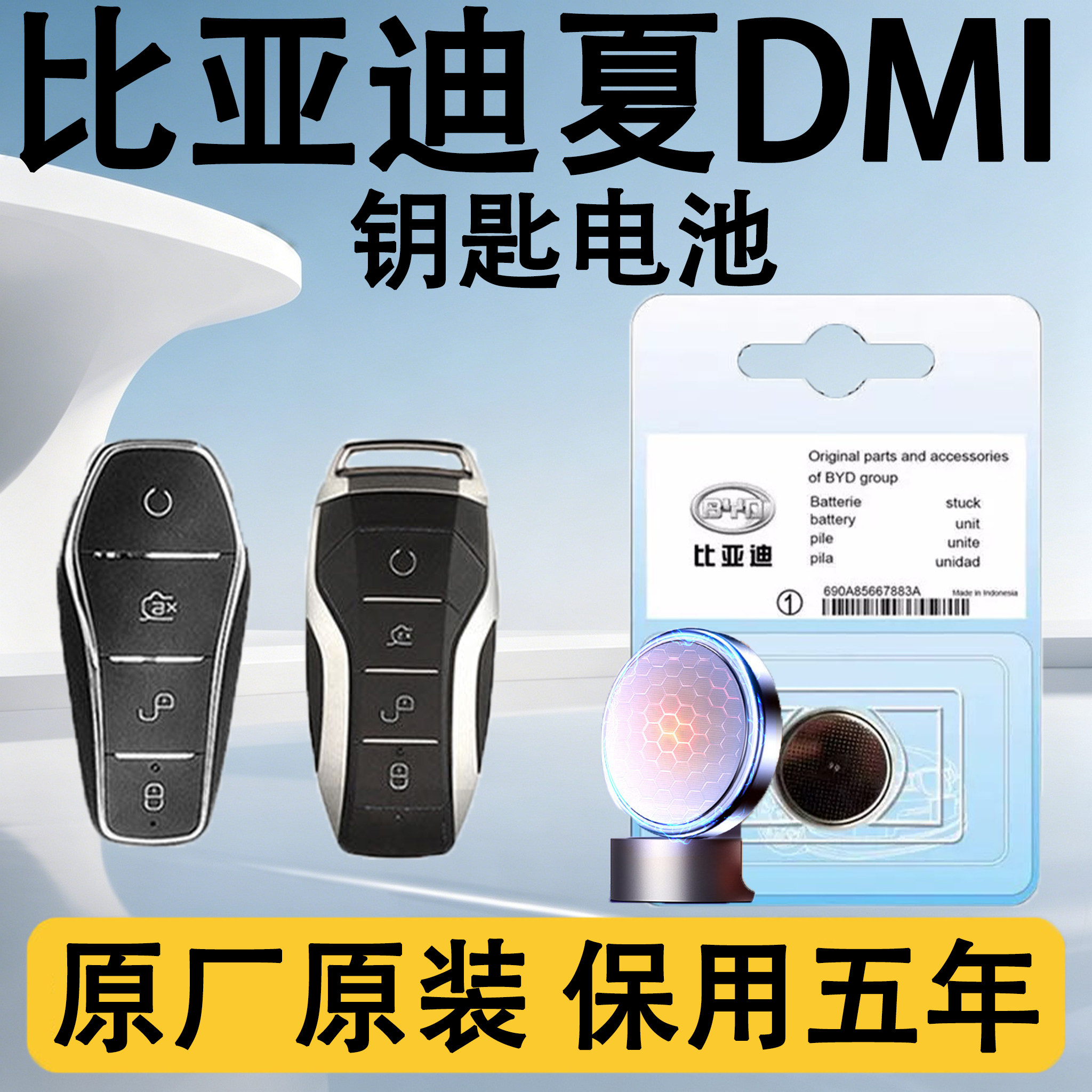 夏DMI/EV原装车遥控钥匙电池电子