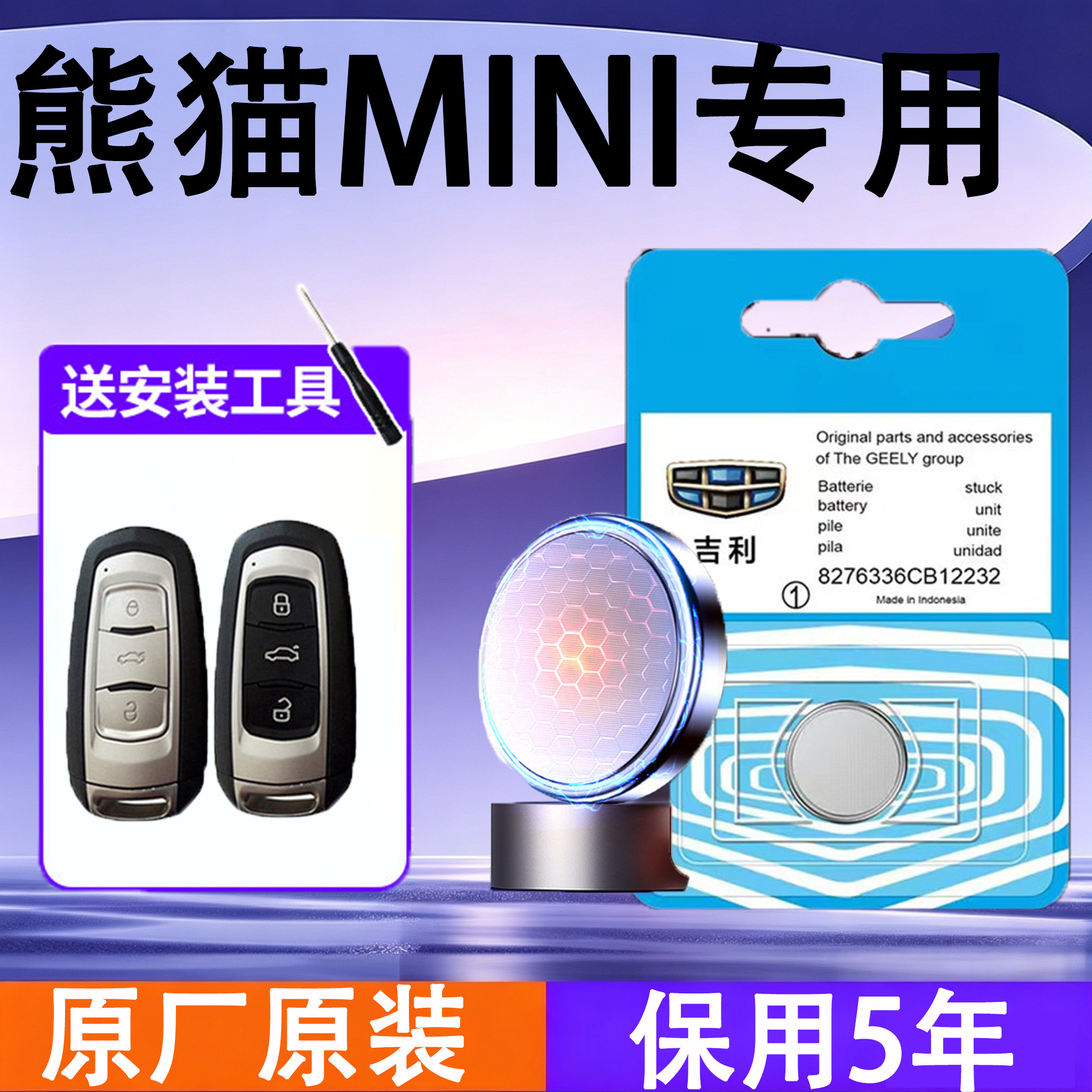 熊猫MINI原装遥控钥匙电池电子
