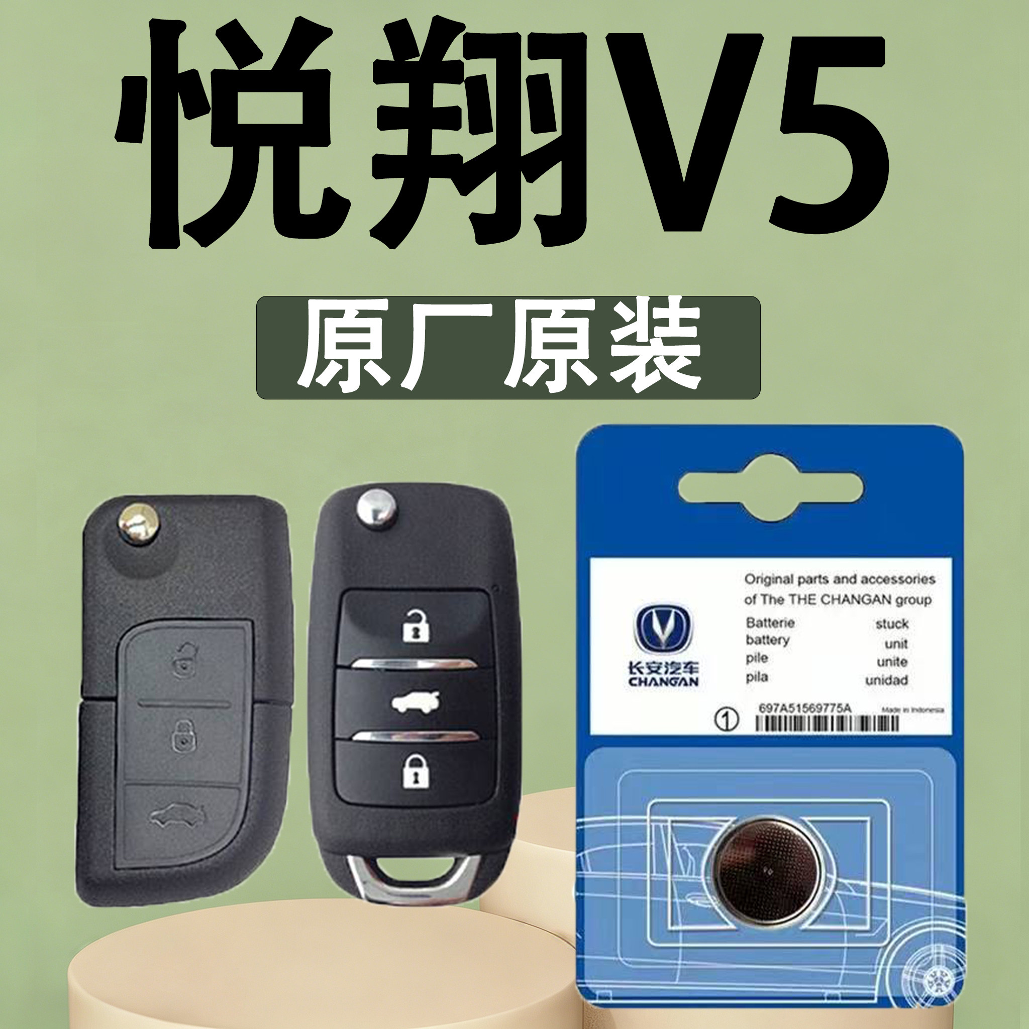 悦翔V5原装汽车遥控钥匙电池电子