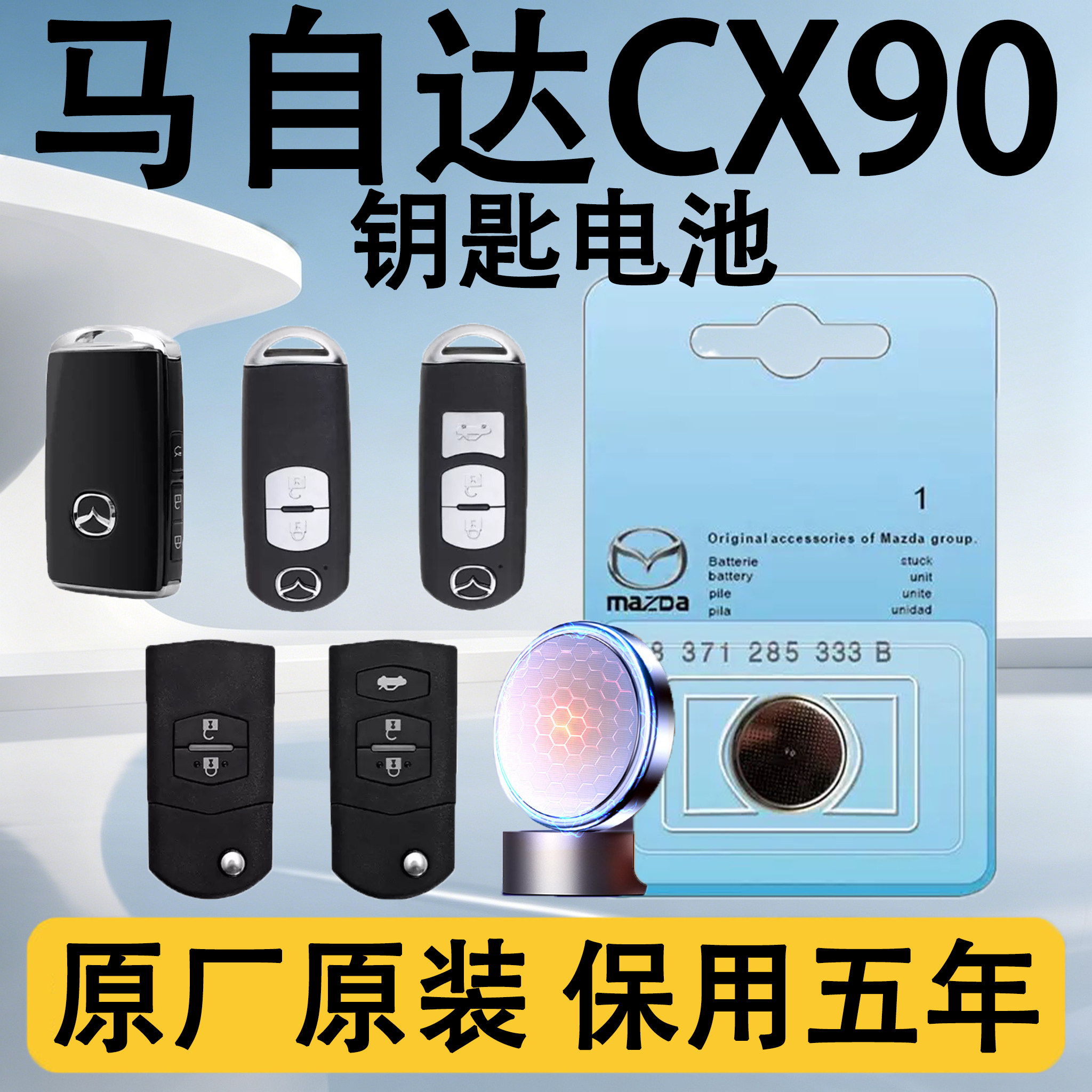 马自达CX90原装遥控钥匙电池电子