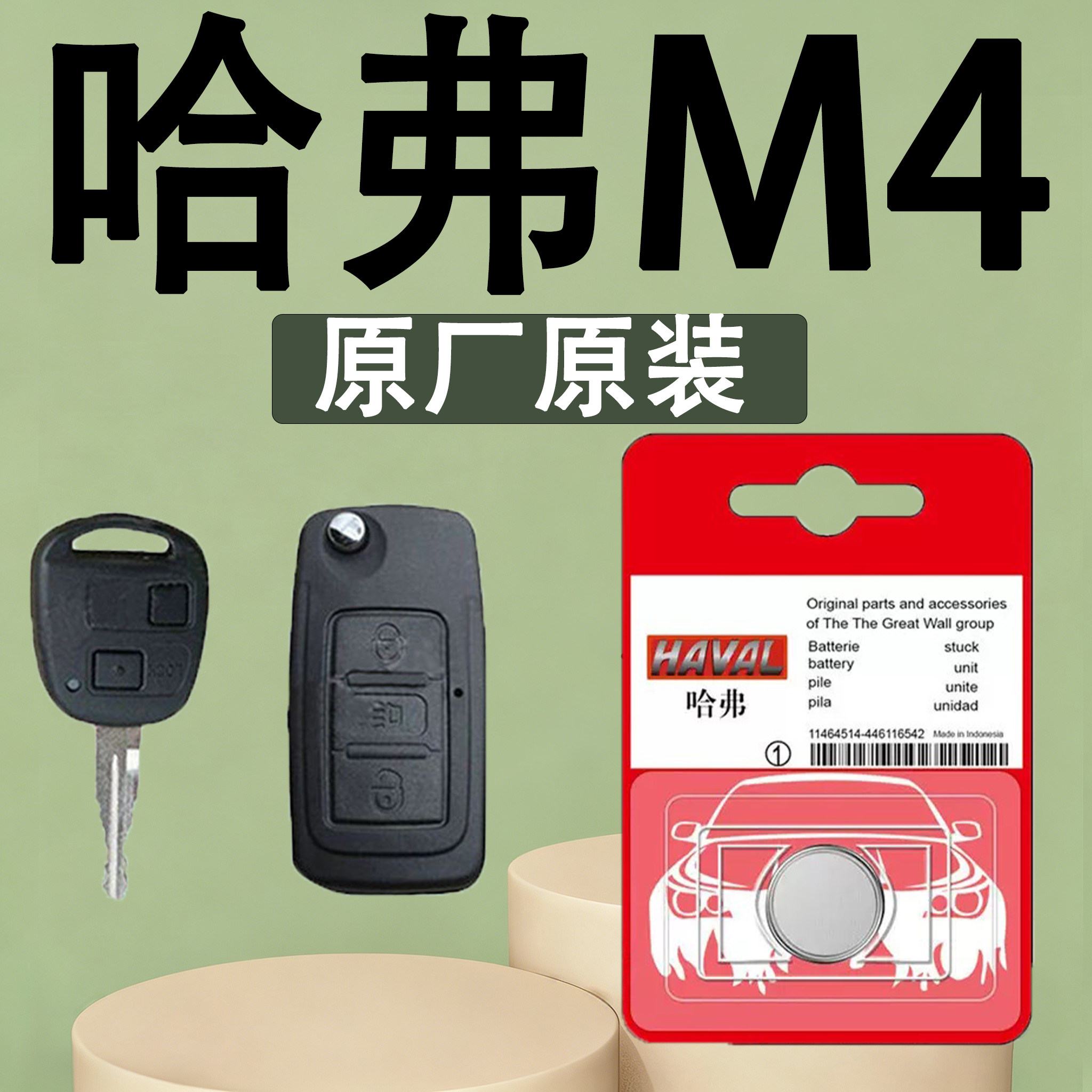 哈弗M4原装汽车遥控钥匙电池电子