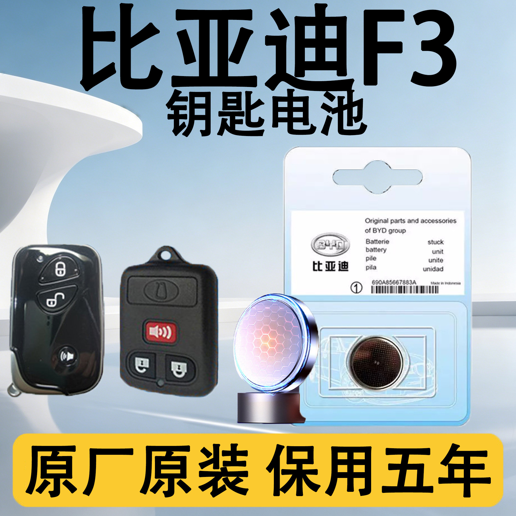 比亚迪F3原装遥控钥匙电池电子