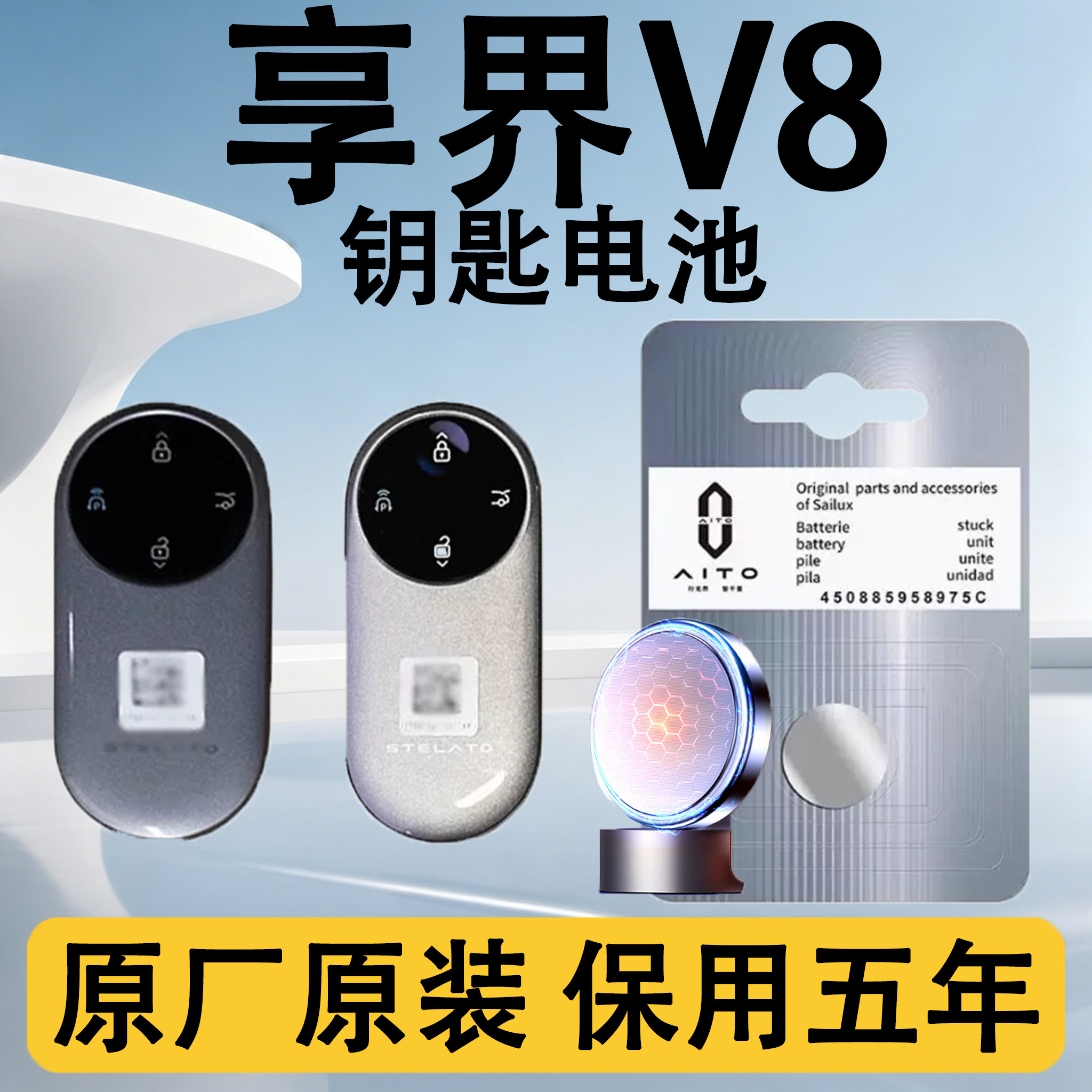 享界V8原装汽车遥控钥匙电池电子