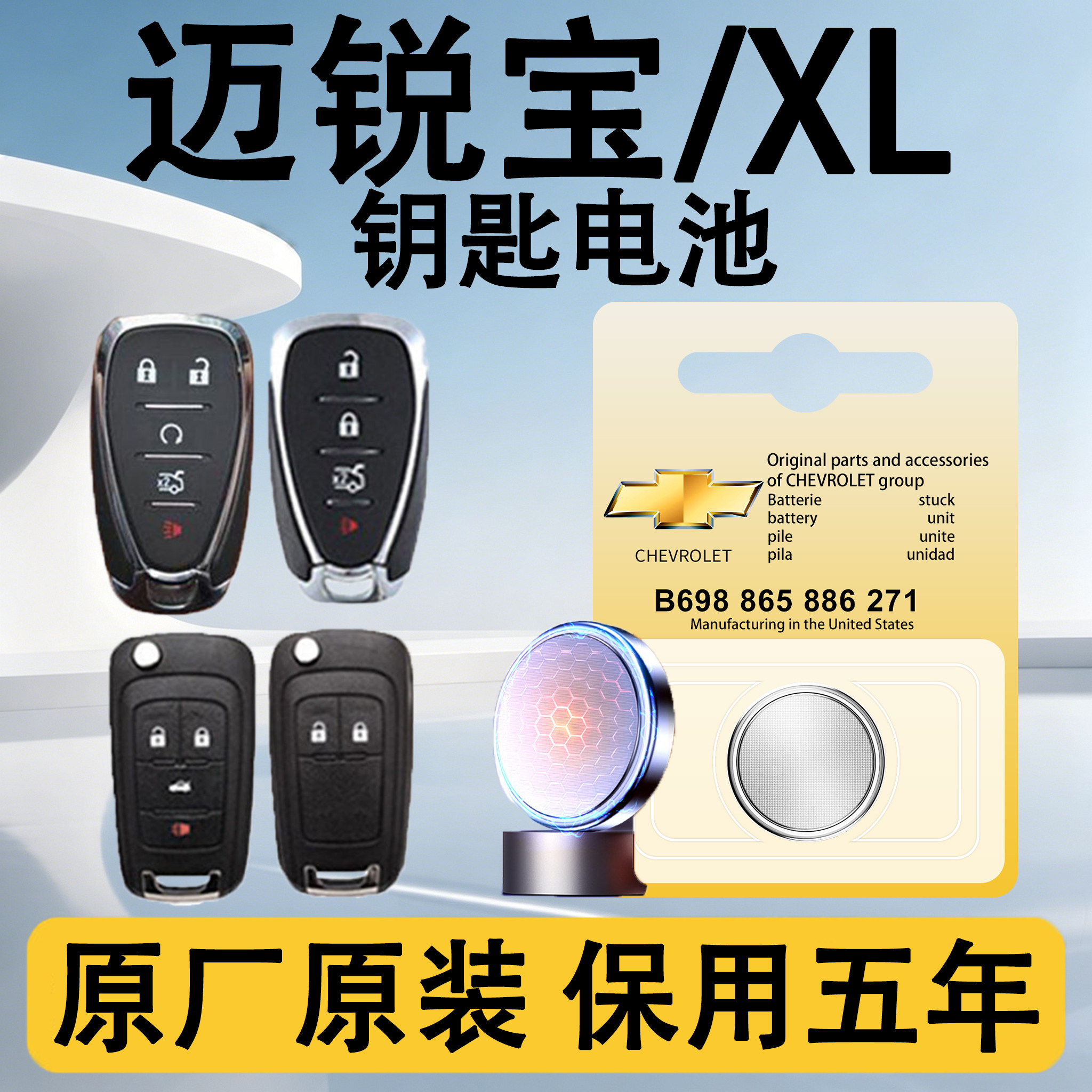 雪弗兰迈锐宝/XL原装钥匙电池