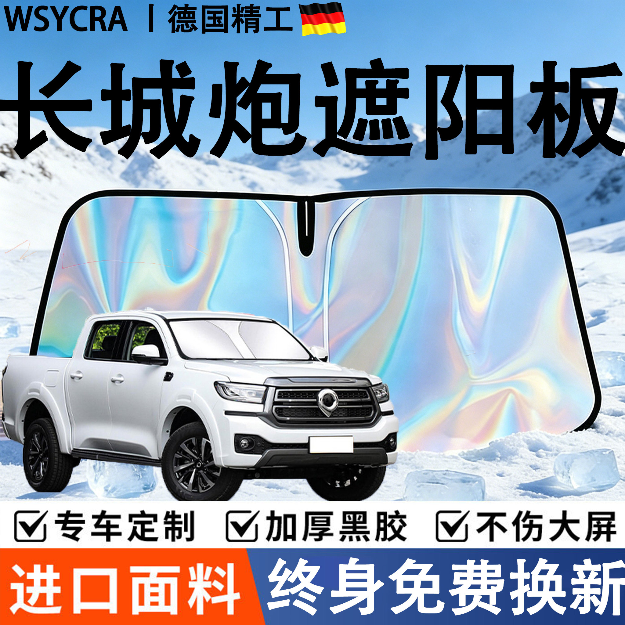 长城炮专用遮阳挡板全车遮阳