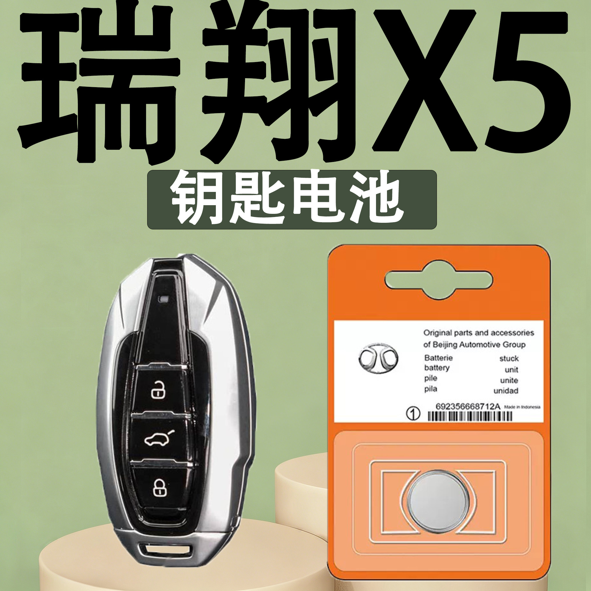 瑞翔X5原装汽车遥控钥匙电池电子
