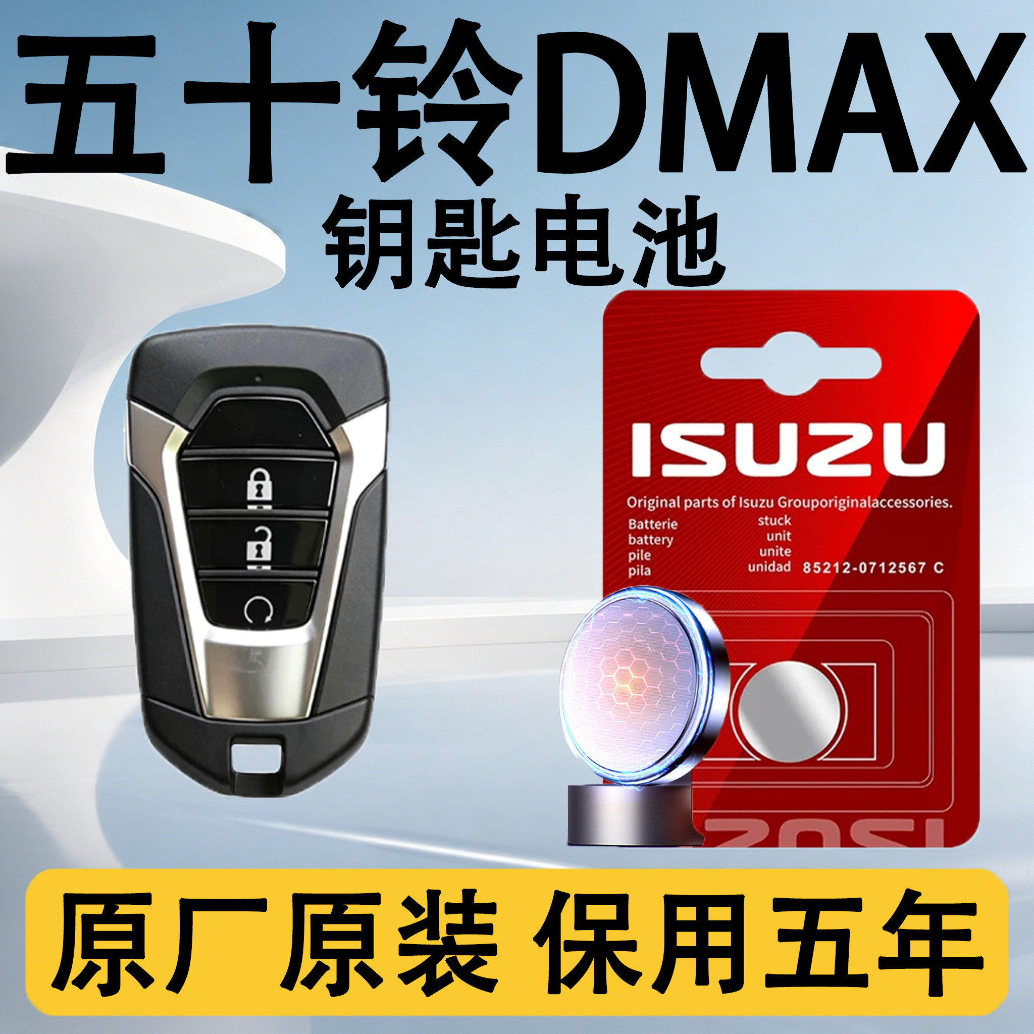 五十铃DMAX原装遥控钥匙电池电子