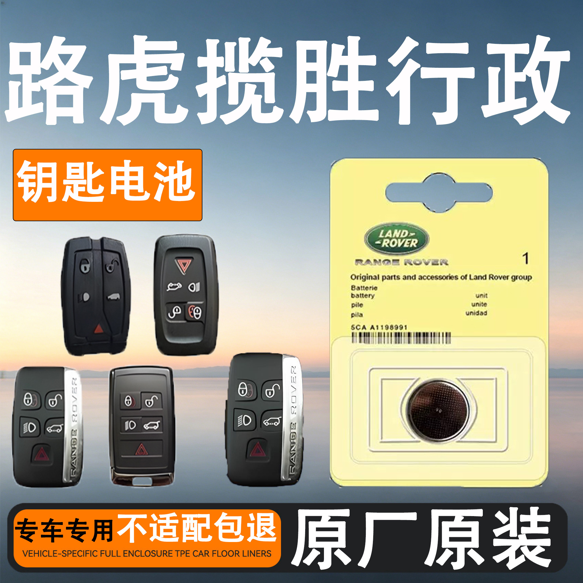 路虎揽胜行政版原装遥控钥匙电池