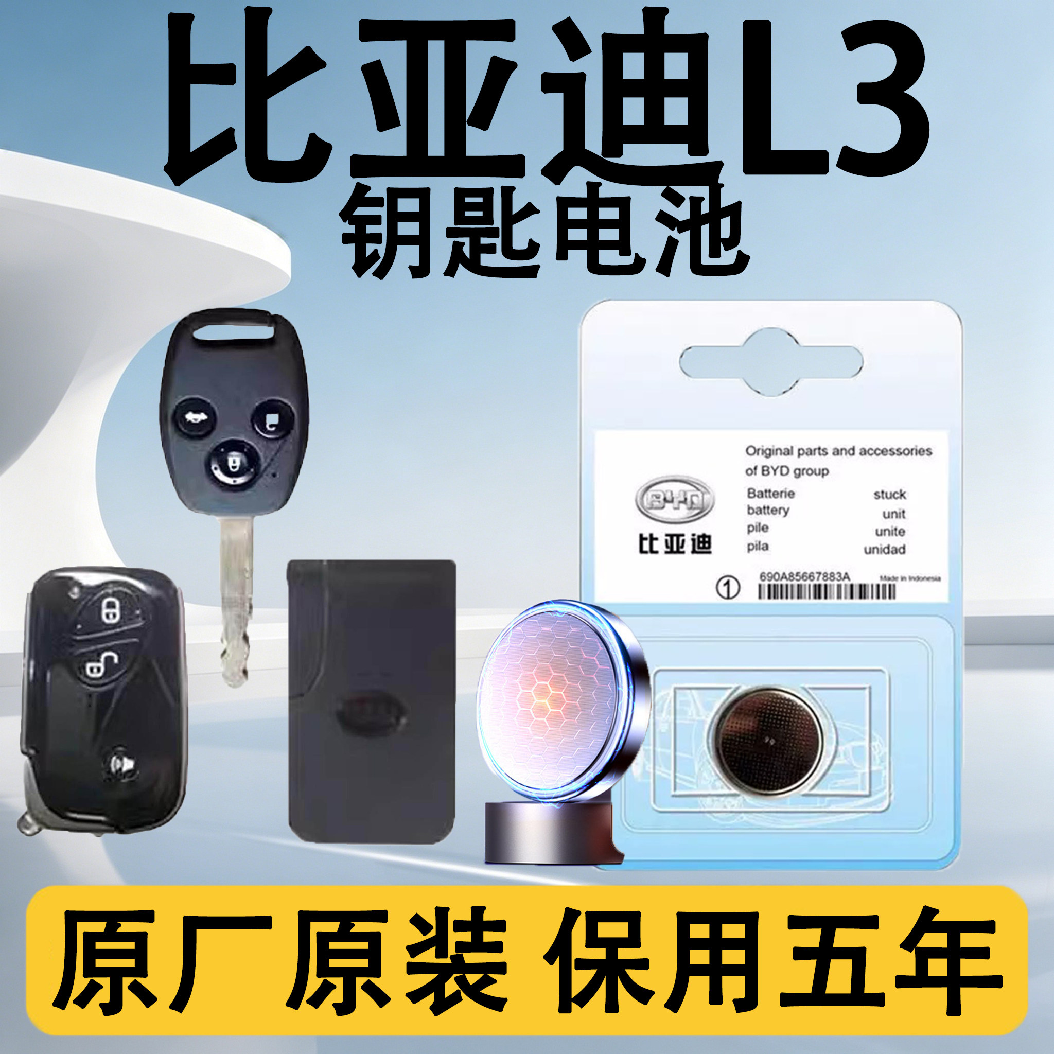 比亚迪L3原装遥控钥匙电池电子