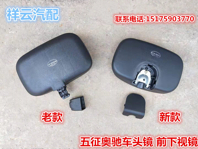 适配五征奥驰货车X3A3V3X2D2D318002000前下视镜车头镜顶棚补盲镜
