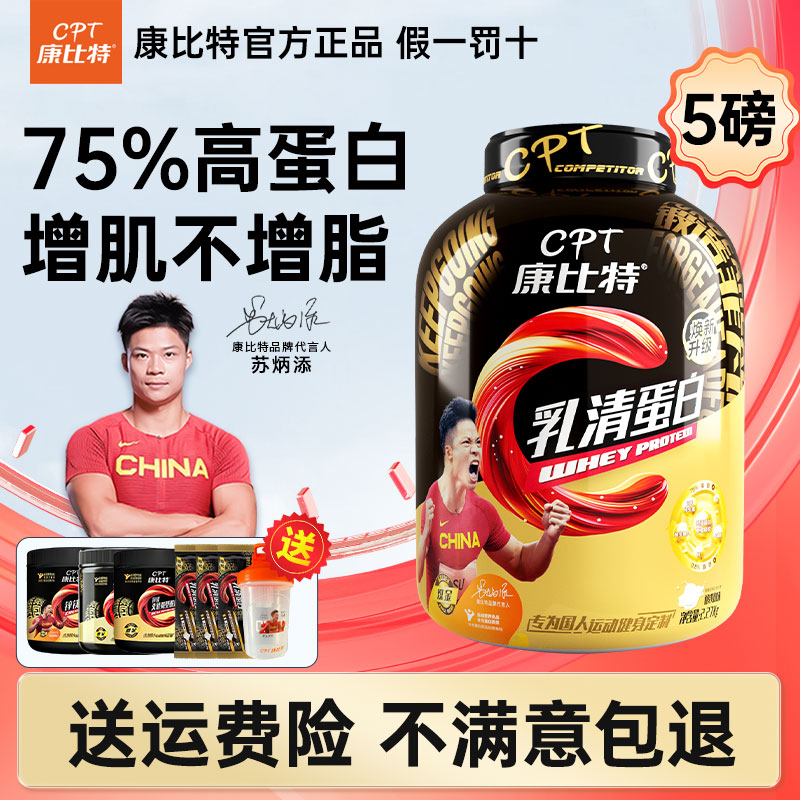 康比特炽金乳清蛋白粉5磅蛋白质增肌粉健身健肌粉官方旗舰店同款
