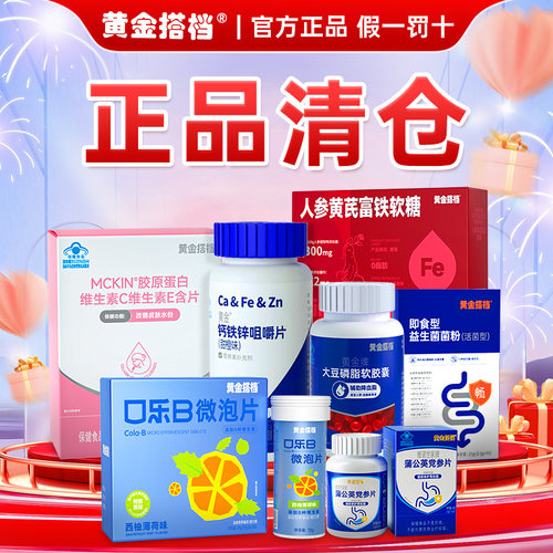 黄金搭档钙铁锌咀嚼片褪黑素维B液体钙维生素C叶黄素氨基丁酸维E