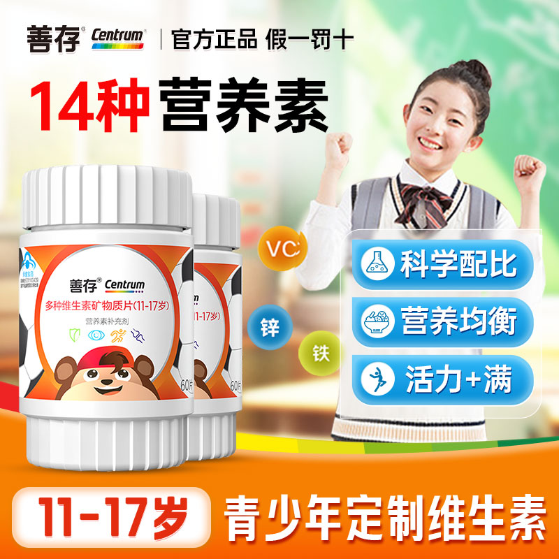 善存青少年复合维生素矿物质片