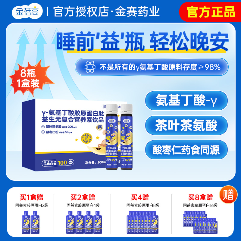 金蓓高氨基丁酸胶原蛋白肽益生元