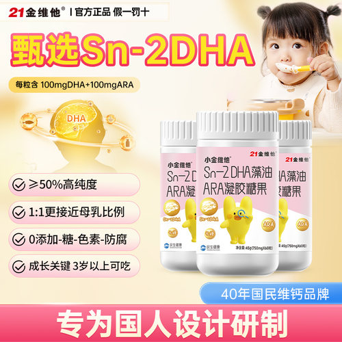 21金维他小金维他Sn-2DHA藻油