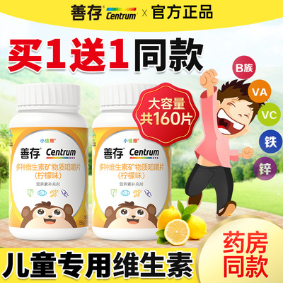 善存小佳维儿童复合多种维生素