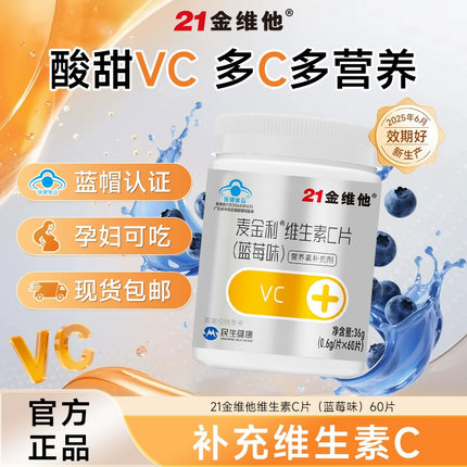 21金维他维生素c片成人儿童vc片蓝莓味60片正品