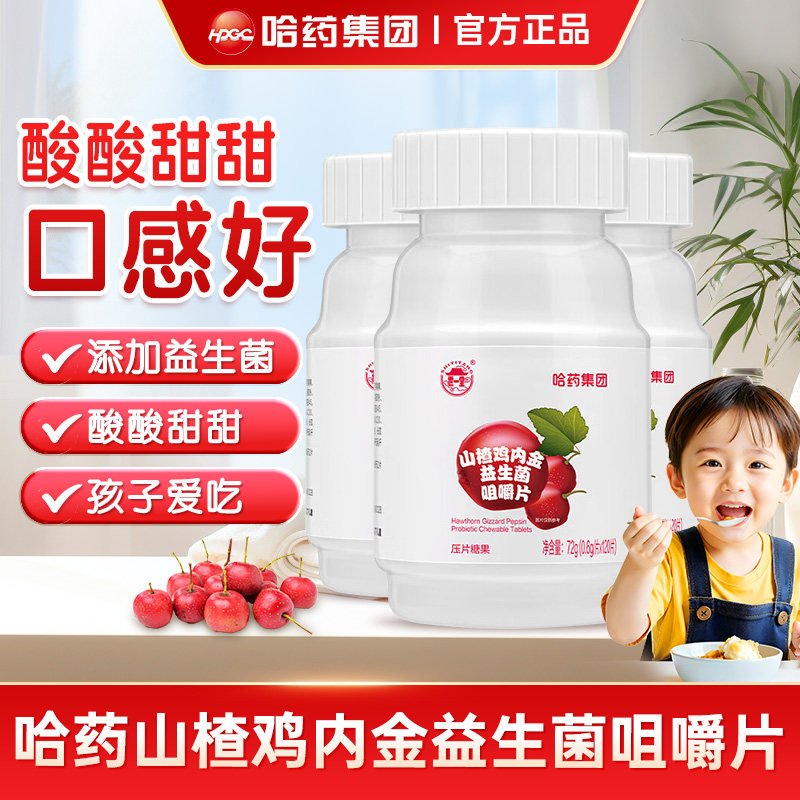 哈药山楂鸡内金咀嚼片儿童益生菌非软糖小孩零食压片糖果正品