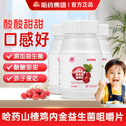 哈药山楂鸡内金咀嚼片儿童益生菌非软糖小孩零食压片糖果正品