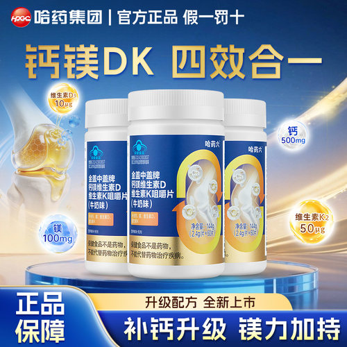 哈药六厂金盖中盖中老年钙片钙镁维生素DK咀嚼片成人女性男性补钙