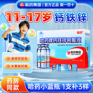 哈药牌钙铁锌口服液青少年补钙12岁以上液体钙三精蓝瓶初中生正品