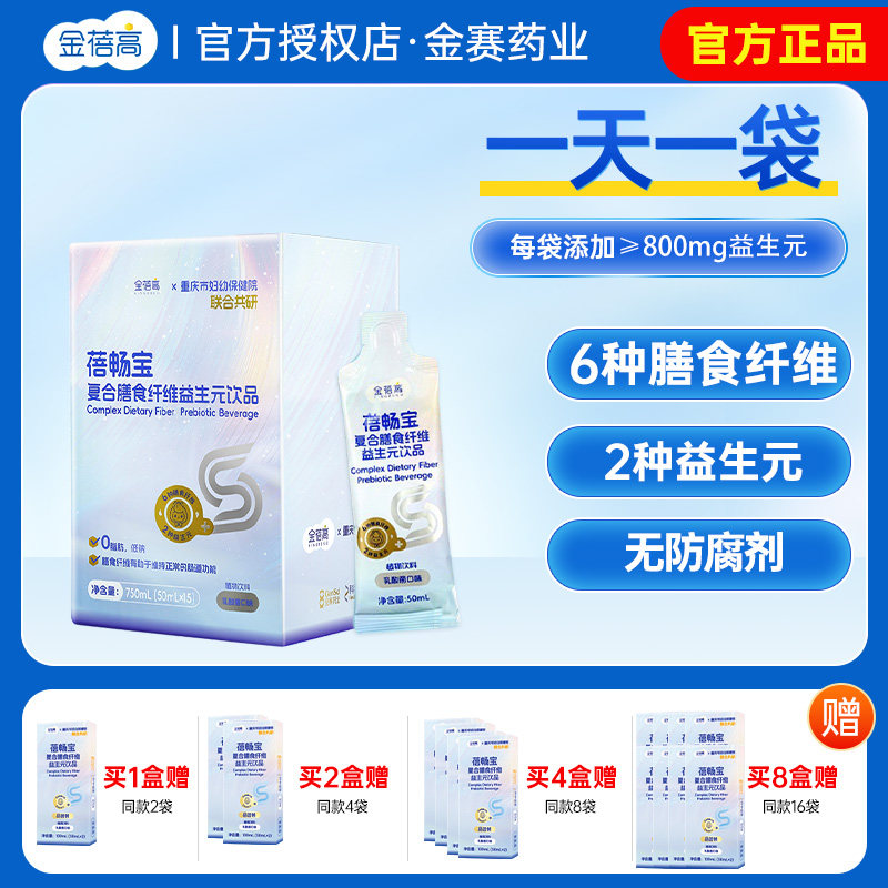 【金赛健康】金蓓高蓓畅宝复合膳食纤维益生元儿饮童品正品保障