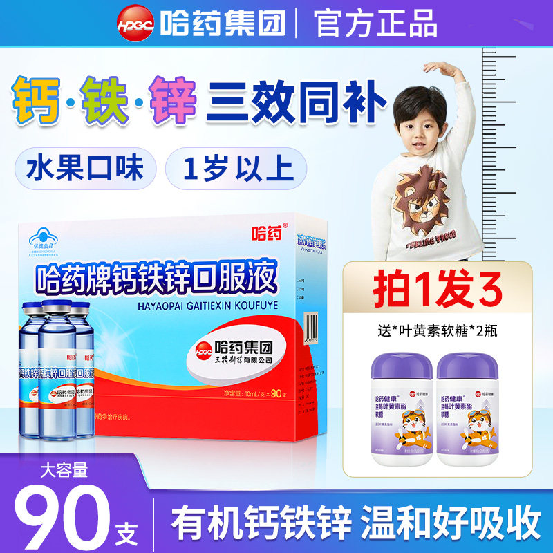 哈药牌钙铁锌口服液三精蓝瓶葡萄糖酸锌液体钙儿童补钙口溶液官方图片