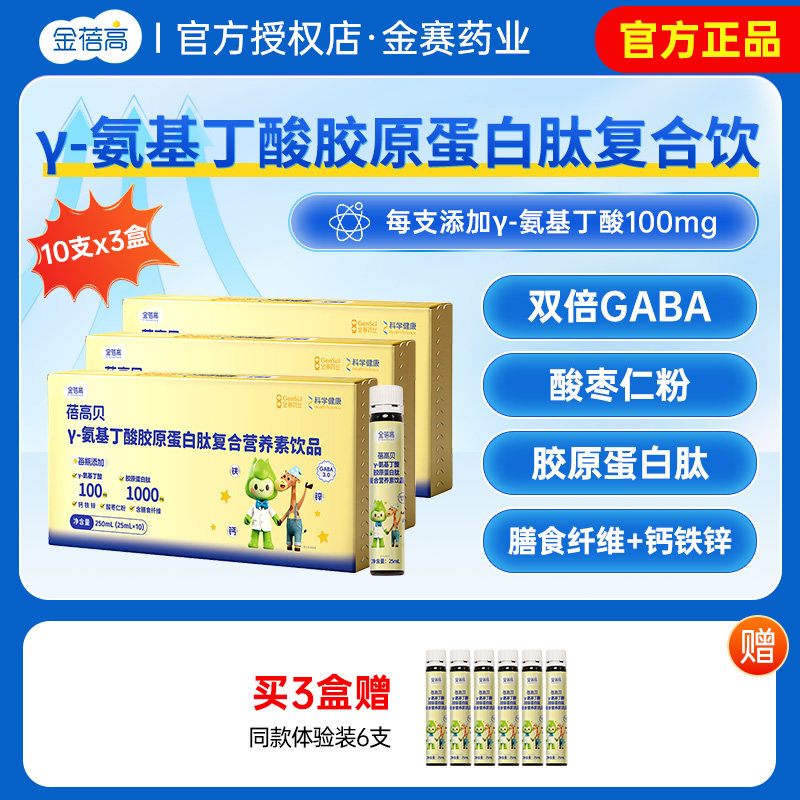 金蓓高γ氨基丁酸胶原蛋白肽复合营养饮10支水瓶装酸枣仁院线同款图片
