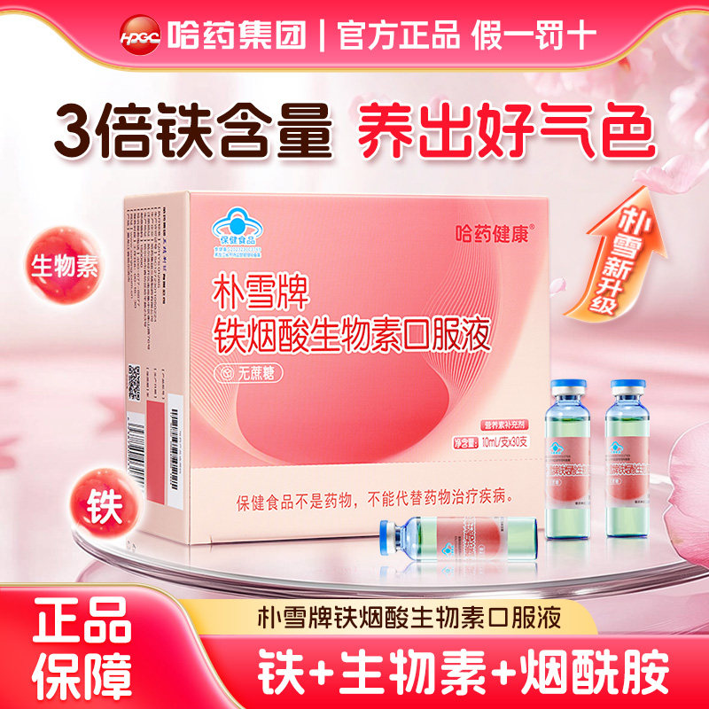哈药朴雪牌铁烟酸生物素口服液成人女性孕妇烟酰胺补铁口服液30支