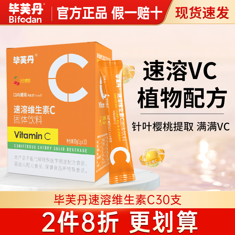 毕芙丹速溶维生素C固体饮料30条