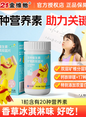 21金维他儿童青少年复合维生素乳铁蛋白维b族钙铁锌维AVC双层咀嚼