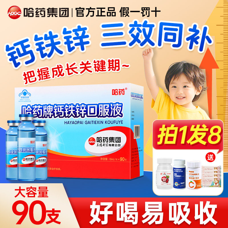 哈药牌钙铁锌口溶液儿童口服三精蓝瓶葡萄糖酸锌钙口服液官方正品,保健食品/膳食营养补充食品,钙铁锌/钙镁,淘宝优惠券,粉丝福利购,淘宝优惠卷