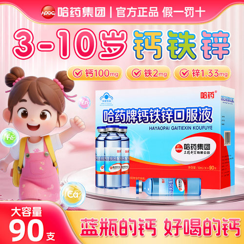 哈药牌钙铁锌口服液儿童三精蓝瓶葡萄糖酸锌液体钙3-6-10岁以上高