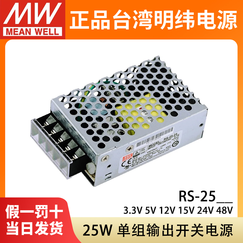 RS-25-24台湾明纬12V开关电源直流3.3/5/15/48V监控模块稳压NES/S
