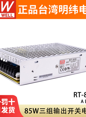 明纬RT-85A/85B/85C/85D三组输出开关电源85W直流稳压5V12V15V24V
