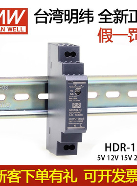 特价HDR-15台湾明纬12V导轨型24V直流15W开关电源薄DR15阶梯式5V