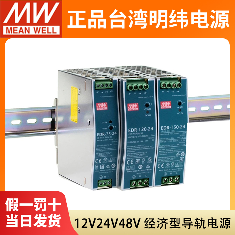 EDR明纬24V导轨式12V/48V直流75/120/150W变压器5A开关电源DR 10A