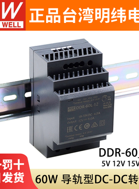 明纬DDR直流转直流60G/60L开关电源60W导轨型DC5V12V15V24V转换器