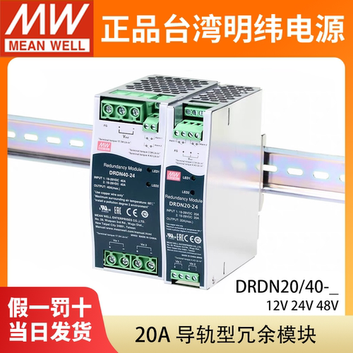 台湾明纬DRDN20/40开关电源20A40A冗余模块DIN导轨安装12V24V48V