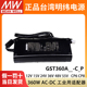 A36 A15 A48 GST360A明纬C6P电源A24 A55 A12 C8P适配器 360W24V