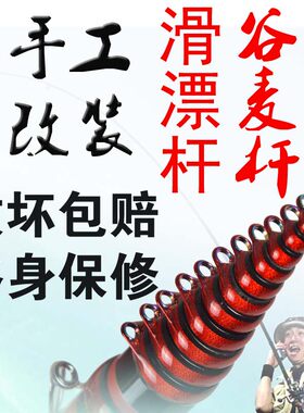 纯手工改装谷麦杆前打竿滑漂鱼竿