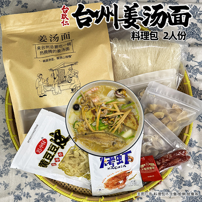 台州姜汤面料包传承手工面食海鲜麦虾米面浇头姜汤方便面月子美食