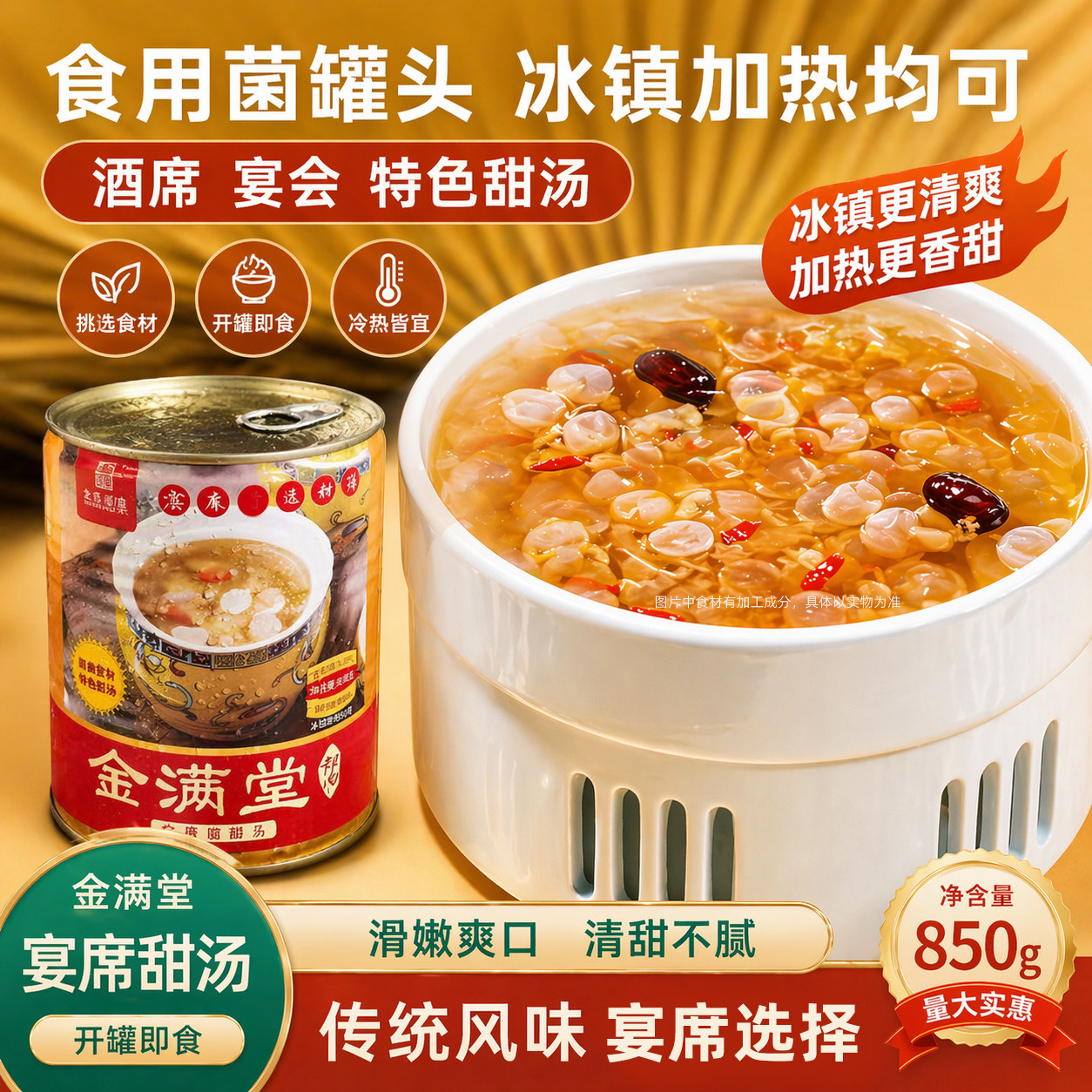 金满堂食用菌罐头850g雪耳银耳羹宴席特色甜汤菌菇罐头开罐即食
