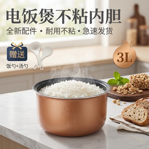 电饭煲不粘内胆锅芯配件