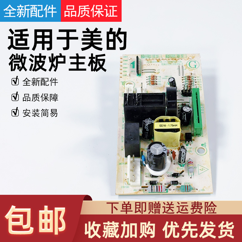 适用美的微波炉电脑板